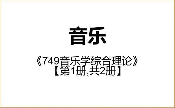 【初试】2027年华中师范大学135200音乐《749音乐学综合理论》考研精品资料【第1册,共2册】