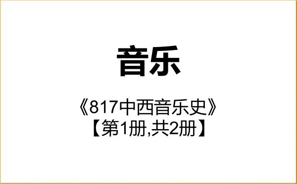 【初试】2027年吉首大学135200音乐《817中西音乐史》考研精品资料【第1册,共2册】