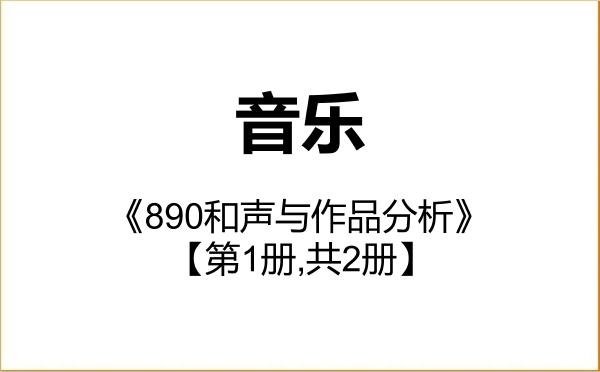 【初试】2027年济南大学135200音乐《890和声与作品分析》考研精品资料【第1册,共2册】 【初试】2027年济南大学135200音乐《890和声与作品分析》考研精品资料【第1册,共2册】