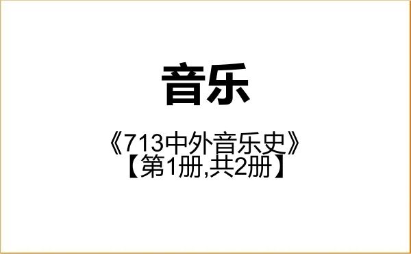 【初试】2027年江汉大学135200音乐《713中外音乐史》考研精品资料【第1册,共2册】 【初试】2027年江汉大学135200音乐《713中外音乐史》考研精品资料【第1册,共2册】