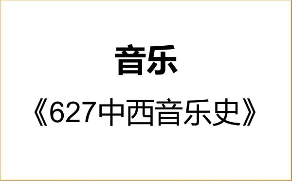 【初试】2027年江西财经大学135200音乐《627中西音乐史》考研精品资料 【初试】2027年江西财经大学135200音乐《627中西音乐史》考研精品资料