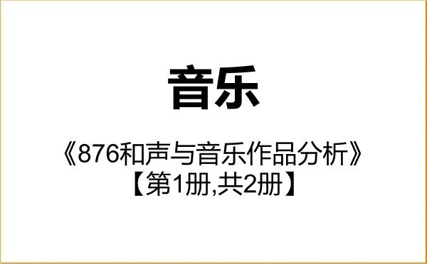 【初试】2027年江西师范大学135200音乐《876和声与音乐作品分析》考研精品资料【第1册,共2册】 【初试】2027年江西师范大学135200音乐《876和声与音乐作品分析》考研精品资料【第1册,共2册】