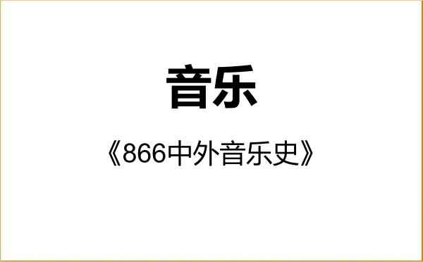 【初试】2027年辽宁大学135200音乐《866中外音乐史》考研精品资料 【初试】2027年辽宁大学135200音乐《866中外音乐史》考研精品资料