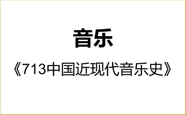【初试】2027年辽宁师范大学135200音乐《713中国近现代音乐史》考研精品资料 【初试】2027年辽宁师范大学135200音乐《713中国近现代音乐史》考研精品资料