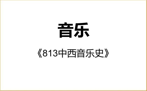 【初试】2027年闽南师范大学135200音乐《813中西音乐史》考研精品资料 【初试】2027年闽南师范大学135200音乐《813中西音乐史》考研精品资料