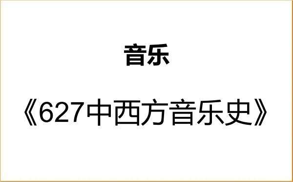 【初试】2027年牡丹江师范学院135200音乐《627中西方音乐史》考研精品资料 【初试】2027年牡丹江师范学院135200音乐《627中西方音乐史》考研精品资料