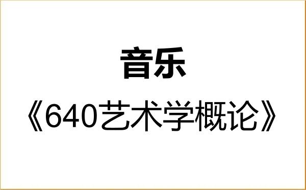 【初试】2027年南昌大学135200音乐《640艺术学概论》考研精品资料 【初试】2027年南昌大学135200音乐《640艺术学概论》考研精品资料