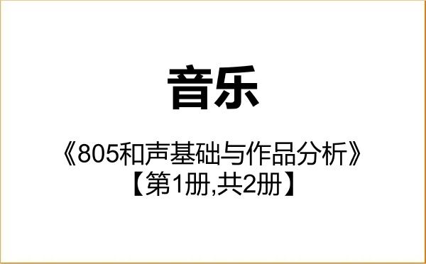 【初试】2027年南昌大学135200音乐《805和声基础与作品分析》考研精品资料【第1册,共2册】