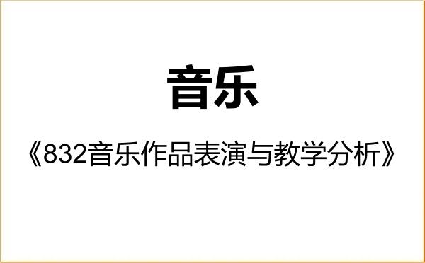 【初试】2027年南京师范大学135200音乐《832音乐作品表演与教学分析》考研精品资料