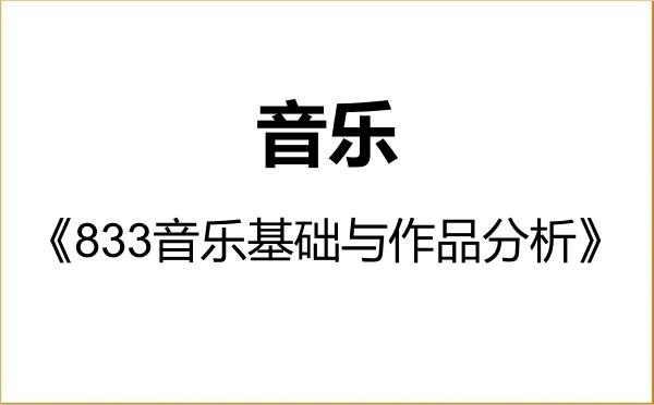 【初试】2027年南京艺术学院135200音乐《833音乐基础与作品分析》考研精品资料 【初试】2027年南京艺术学院135200音乐《833音乐基础与作品分析》考研精品资料