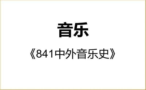 【初试】2027年南宁师范大学135200音乐《841中外音乐史》考研精品资料 【初试】2027年南宁师范大学135200音乐《841中外音乐史》考研精品资料