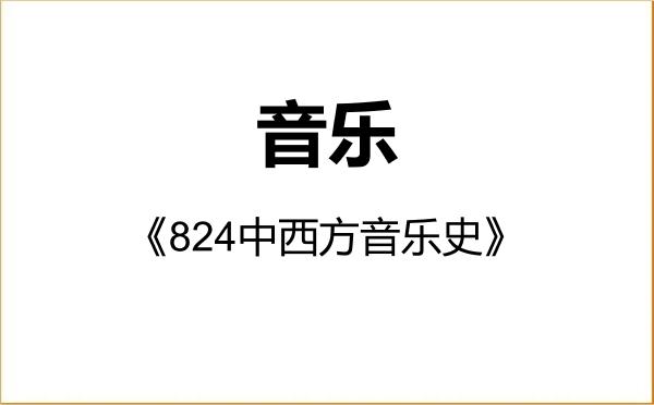 【初试】2027年南阳师范学院135200音乐《824中西方音乐史》考研精品资料