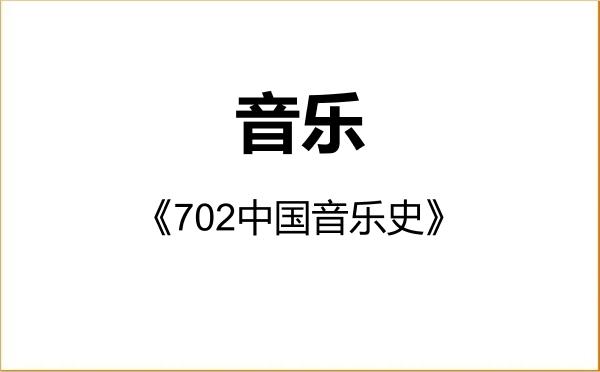 【初试】2027年内蒙古艺术学院135200音乐《702中国音乐史》考研精品资料