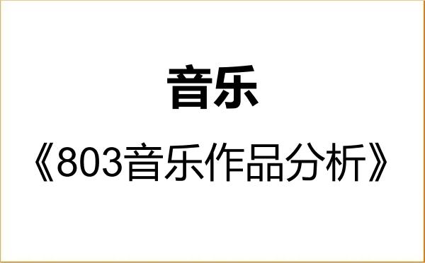 【初试】2027年内蒙古艺术学院135200音乐《803音乐作品分析》考研精品资料 【初试】2027年内蒙古艺术学院135200音乐《803音乐作品分析》考研精品资料