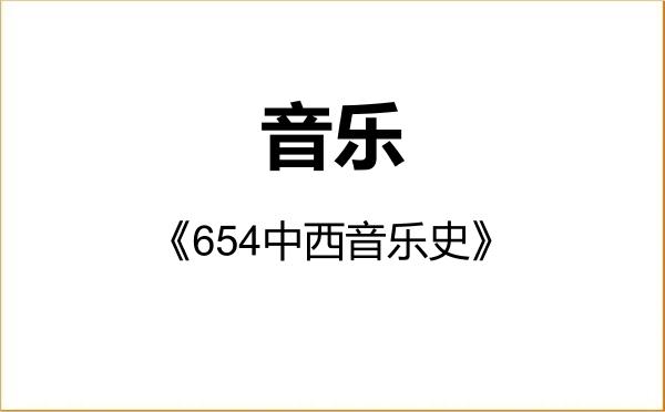 【初试】2027年宁波大学135200音乐《654中西音乐史》考研精品资料 【初试】2027年宁波大学135200音乐《654中西音乐史》考研精品资料