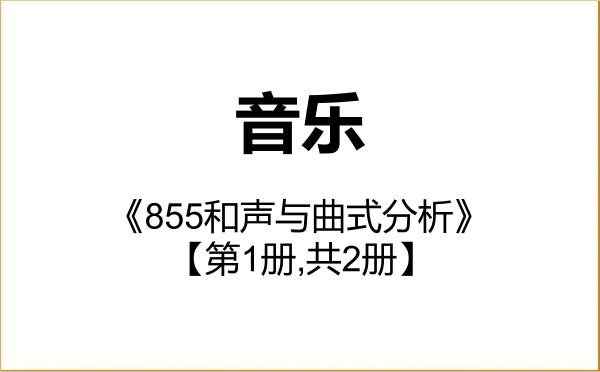 【初试】2027年宁波大学135200音乐《855和声与曲式分析》考研精品资料【第1册,共2册】 【初试】2027年宁波大学135200音乐《855和声与曲式分析》考研精品资料【第1册,共2册】