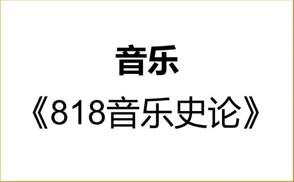 【初试】2027年宁夏师范大学135200音乐《818音乐史论》考研精品资料 【初试】2027年宁夏师范大学135200音乐《818音乐史论》考研精品资料