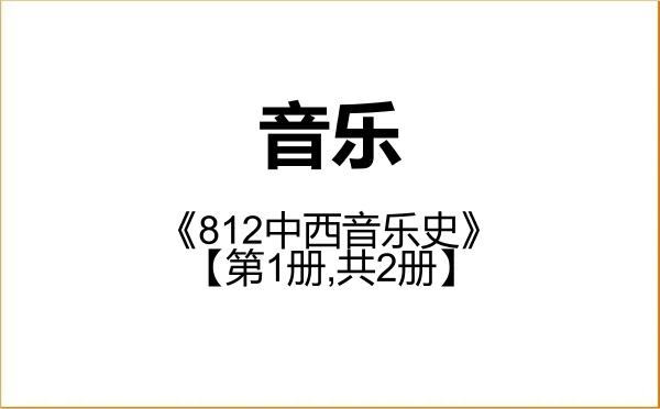 【初试】2027年莆田学院135200音乐《812中西音乐史》考研精品资料【第1册,共2册】 【初试】2027年莆田学院135200音乐《812中西音乐史》考研精品资料【第1册,共2册】