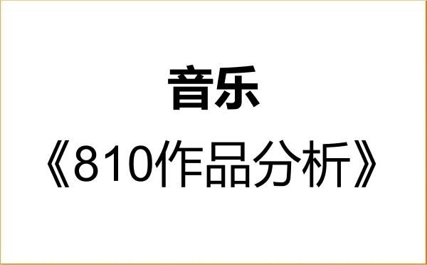 【初试】2027年曲阜师范大学135200音乐《810作品分析》考研精品资料 【初试】2027年曲阜师范大学135200音乐《810作品分析》考研精品资料