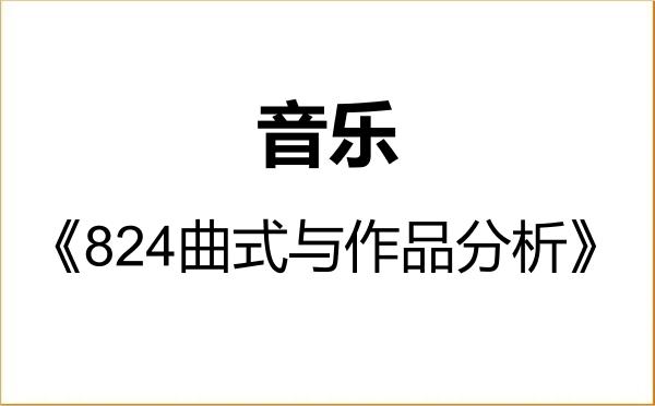 【初试】2027年山东科技大学135200音乐《824曲式与作品分析》考研精品资料 【初试】2027年山东科技大学135200音乐《824曲式与作品分析》考研精品资料