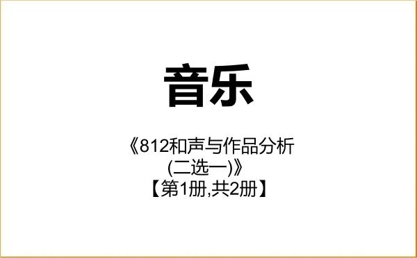 【初试】2027年山东艺术学院135200音乐《812和声与作品分析(二选一)》考研精品资料【第1册,共2册】 【初试】2027年山东艺术学院135200音乐《812和声与作品分析(二选一)》考研精品资料【第1册,共2册】