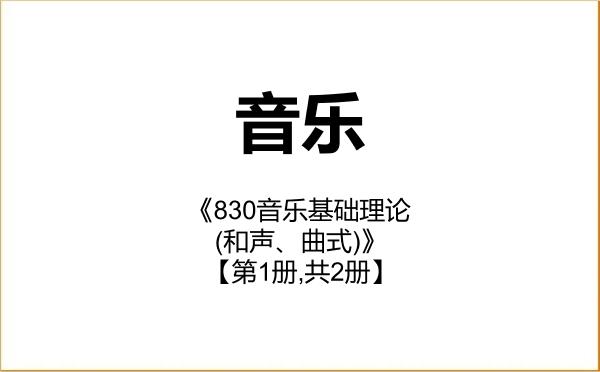 【初试】2027年山西大学135200音乐《830音乐基础理论(和声、曲式)》考研精品资料【第1册,共2册】 【初试】2027年山西大学135200音乐《830音乐基础理论(和声、曲式)》考研精品资料【第1册,共2册】