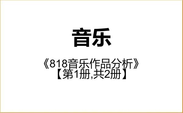 【初试】2027年陕西师范大学135200音乐《818音乐作品分析》考研精品资料【第1册,共2册】 【初试】2027年陕西师范大学135200音乐《818音乐作品分析》考研精品资料【第1册,共2册】