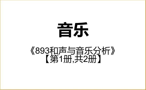 【初试】2027年上海大学135200音乐《893和声与音乐分析》考研精品资料【第1册,共2册】