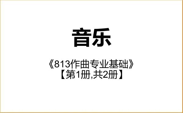 【初试】2027年沈阳音乐学院135200音乐《813作曲专业基础》考研精品资料【第1册,共2册】 【初试】2027年沈阳音乐学院135200音乐《813作曲专业基础》考研精品资料【第1册,共2册】