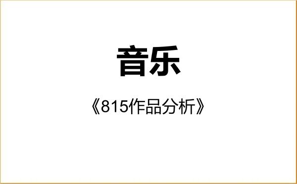 【初试】2027年沈阳音乐学院135200音乐《815作品分析》考研精品资料 【初试】2027年沈阳音乐学院135200音乐《815作品分析》考研精品资料