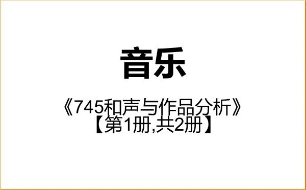 【初试】2027年首都师范大学135200音乐《745和声与作品分析》考研精品资料【第1册,共2册】 【初试】2027年首都师范大学135200音乐《745和声与作品分析》考研精品资料【第1册,共2册】