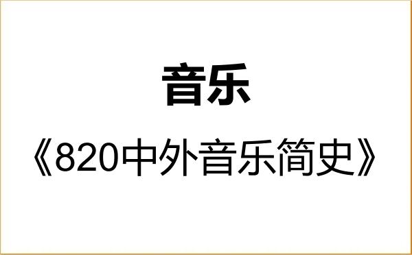 【初试】2027年四川轻化工大学135200音乐《820中外音乐简史》考研精品资料 【初试】2027年四川轻化工大学135200音乐《820中外音乐简史》考研精品资料