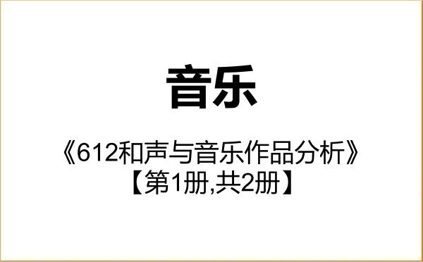 【初试】2027年四川音乐学院135200音乐《612和声与音乐作品分析》考研精品资料【第1册,共2册】 【初试】2027年四川音乐学院135200音乐《612和声与音乐作品分析》考研精品资料【第1册,共2册】