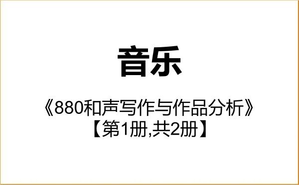 【初试】2027年苏州大学135200音乐《880和声写作与作品分析》考研精品资料【第1册,共2册】