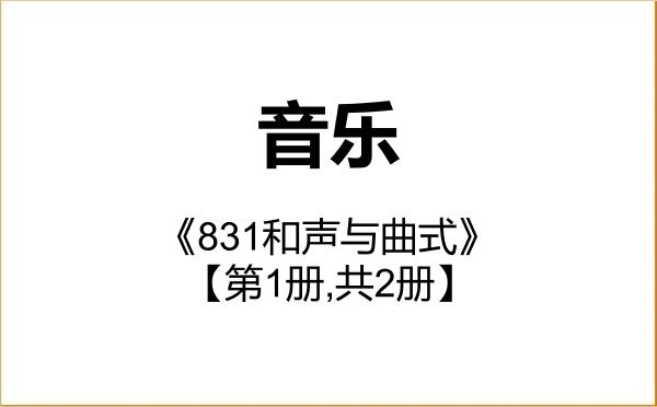 【初试】2027年苏州科技大学135200音乐《831和声与曲式》考研精品资料【第1册,共2册】