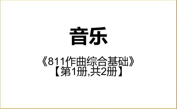 【初试】2027年天津音乐学院135200音乐《811作曲综合基础》考研精品资料【第1册,共2册】 【初试】2027年天津音乐学院135200音乐《811作曲综合基础》考研精品资料【第1册,共2册】