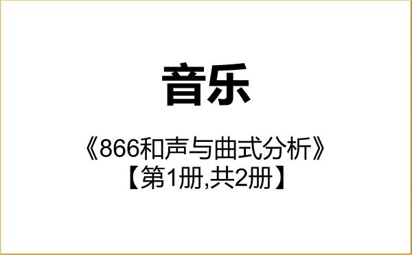 【初试】2027年西北师范大学135200音乐《866和声与曲式分析》考研精品资料【第1册,共2册】 【初试】2027年西北师范大学135200音乐《866和声与曲式分析》考研精品资料【第1册,共2册】
