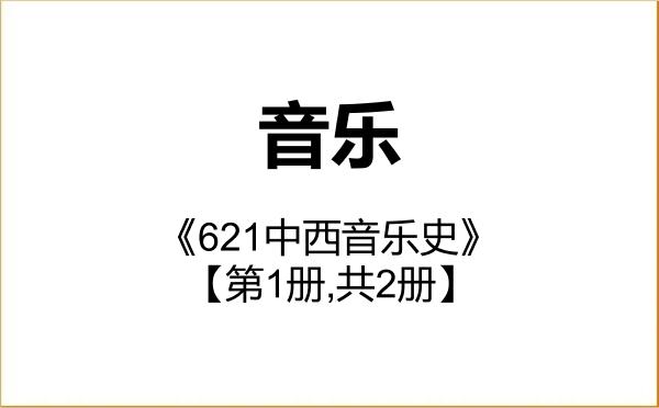 【初试】2027年西南科技大学135200音乐《621中西音乐史》考研精品资料【第1册,共2册】 【初试】2027年西南科技大学135200音乐《621中西音乐史》考研精品资料【第1册,共2册】