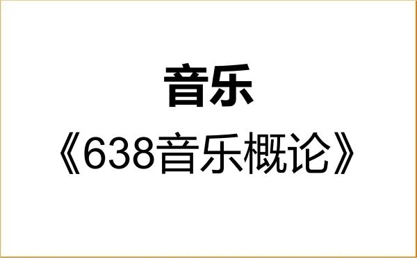 【初试】2027年延边大学135200音乐《638音乐概论》考研精品资料 【初试】2027年延边大学135200音乐《638音乐概论》考研精品资料