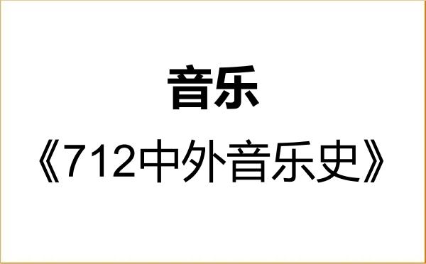 【初试】2027年燕山大学135200音乐《712中外音乐史》考研精品资料 【初试】2027年燕山大学135200音乐《712中外音乐史》考研精品资料
