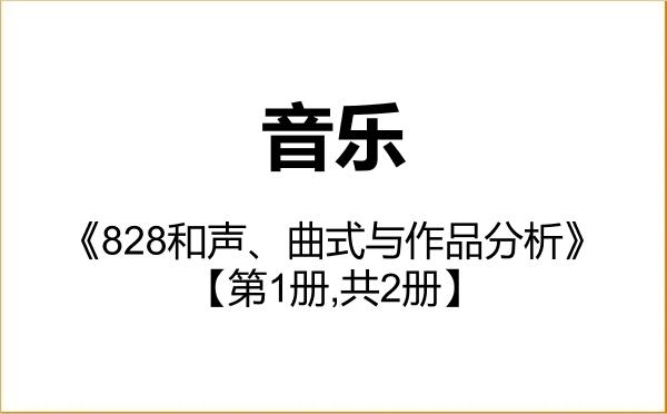 【初试】2027年伊犁师范大学135200音乐《828和声、曲式与作品分析》考研精品资料【第1册,共2册】 【初试】2027年伊犁师范大学135200音乐《828和声、曲式与作品分析》考研精品资料【第1册,共2册】