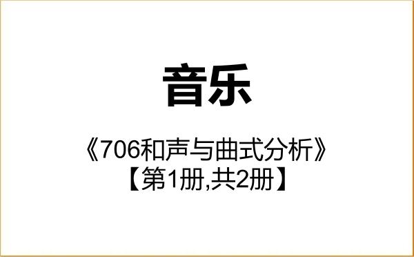 【初试】2027年长春大学135200音乐《706和声与曲式分析》考研精品资料【第1册,共2册】 【初试】2027年长春大学135200音乐《706和声与曲式分析》考研精品资料【第1册,共2册】