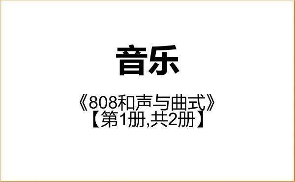 【初试】2027年长江大学135200音乐《808和声与曲式》考研精品资料【第1册,共2册】 【初试】2027年长江大学135200音乐《808和声与曲式》考研精品资料【第1册,共2册】