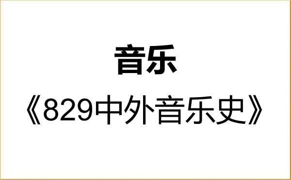 【初试】2027年浙江传媒学院135200音乐《829中外音乐史》考研精品资料 【初试】2027年浙江传媒学院135200音乐《829中外音乐史》考研精品资料