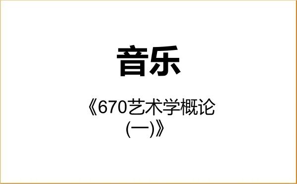 【初试】2027年郑州大学135200音乐《670艺术学概论(一)》考研精品资料 【初试】2027年郑州大学135200音乐《670艺术学概论(一)》考研精品资料
