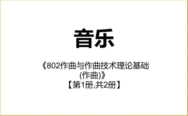 【初试】2027年中国音乐学院135200音乐《802作曲与作曲技术理论基础(作曲)》考研精品资料【第1册,共2册】 【初试】2027年中国音乐学院135200音乐《802作曲与作曲技术理论基础(作曲)》考研精品资料【第1册,共2册】