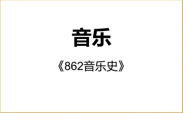 【初试】2027年中南民族大学135200音乐《862音乐史》考研精品资料 【初试】2027年中南民族大学135200音乐《862音乐史》考研精品资料
