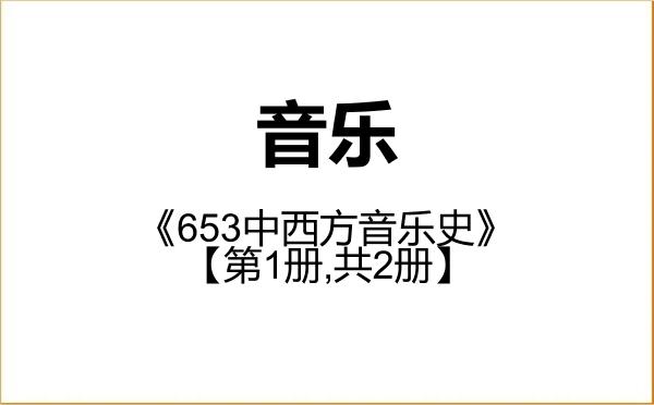 【初试】2027年中山大学135200音乐《653中西方音乐史》考研精品资料【第1册,共2册】