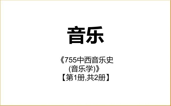 【初试】2027年中央音乐学院135200音乐《755中西音乐史(音乐学)》考研精品资料【第1册,共2册】 【初试】2027年中央音乐学院135200音乐《755中西音乐史(音乐学)》考研精品资料【第1册,共2册】