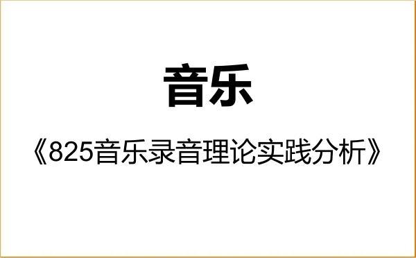 【初试】2027年中央音乐学院135200音乐《825音乐录音理论实践分析》考研精品资料 【初试】2027年中央音乐学院135200音乐《825音乐录音理论实践分析》考研精品资料